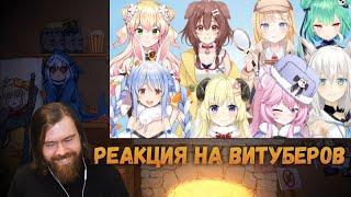 Реакция на Витуберов - Korone, Rushia, Botan, Nyanners, Pekora, Fubuki, Watson Amelia, Nene, Watame