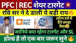 PFC & REC Share News , Long Term में देंगे तगड़ा Return | PFC & REC Share Target