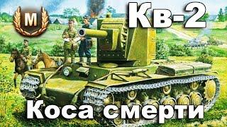 СтопРак.Как играть на Кв-2.