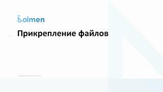 21. Платформа Дольмен. Прикрепление файлов