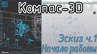 Компас-3D. Эскиз, часть 1. С чего начать 3D моделирование.