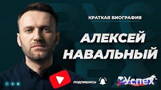 Алексей Навальный - арестованный оппозиционный лидер - биография