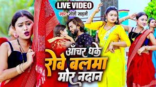 #Live_Video आँचर धके रोवे बलमा मोर नदान हो - #Soni Sahani | Anchar Dhake Rove | Bhojpuri Song 2024