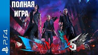 Devil May Cry 5 PS4 Walkthrough Прохождение на русском (без комментариев)