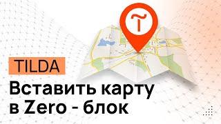 Как вставить КАРТУ в ZERO-блок на Tilda. Яндекс карты и Google карты в Зеро-блоке на Тильде.