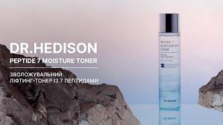 Зволожувальний ліфтинг-тонер із 7 пептидами Dr.HEDISON Peptide 7 moisture toner