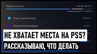 Как освободить место для игр на PS5 Как управлять свободным местом Внешний жесткий диск PS5