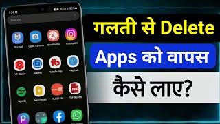 Uninstall App ko wapas kaise laaye || Delete app ko wapas kaise laaye || Uninstall Apps Recovery