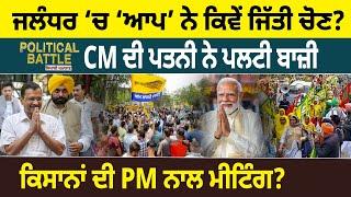 Political Battle: Jalandhar ‘ਚ ‘AAP’ ਨੇ ਕਿਵੇਂ ਜਿੱਤੀ ਚੋਣ? CM ਦੀ Wife ਨੇ ਪਲਟੀ ਬਾਜ਼ੀ |D5 Channel Punjabi