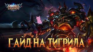 ГАЙД НА ТИГРИЛА! МОГУЧИЙ ТАНК!