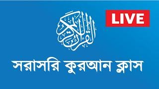 live Quran class | সরাসরি কুরআন ক্লাস | nadiatul kaida 19 page | live | Quran class