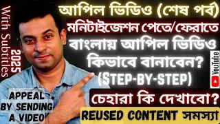 Reused Content Appeal Video কিভাবে করবেন?_How to Make Appeal Video for Reused Content?_ আপিল ভিডিও_3