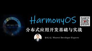 01 鸿蒙（HarmonyOS）操作系统简介