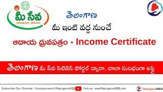 How To Apply Income Certificate Online (Telugu) - మీ ఇంటి వద్ద నుంచే