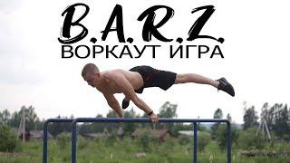 ЛУЧШАЯ ВОРКАУТ ИГРА B.A.R.Z. ЗАРУБА по ДИНАМИКЕ