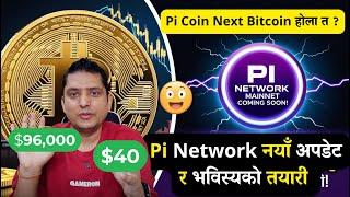 Pi Network vs Bitcoin  | नयाँ अपडेट! के Pi Coin Bitcoin जस्तै सफल हुन्छ?