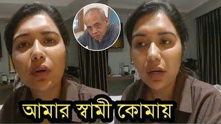 ব্যাংককের আইসিইউ থেকে স্বামীর শেষ খবর দিলেন তনি!দেখুন ভিডিও