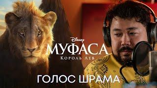 Муфаса: Король Лев | Шах- Мурат Ордабаев | Така (Шрам) | Фильм Disney 2024