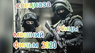 НОВИЙ ФИЛЬМ 2020 КОМАНДИР СПЕЦНАЗА ХОРОШО КИНО 2020 МОШНИЙ