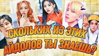 GAME: Сколько айдолов из 100 ты знаешь? / Назови имя айдола / kpop game / kpop игра | Kpop Soul