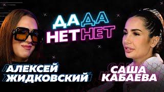 Алексей Жидковский и Саша Кабаева — про Лазарева, Тимати и Антона С  // "ДаДа — НетНет"