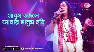 Manush Bhojley Sonar Manush Hobi | Jk Majlish feat. Shofi Mandal | Igloo Folk Station | Rtv Music