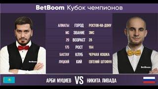 "BetBoom Кубок Чемпионов 2023" А. Муциев (KAZ) - Н. Ливада (RUS) Свободная пирамида