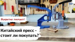 Сравнение прессов для установки фурнитуры. Турок или китаец- какой лучше? Подробный обзор.