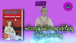 မင်းတုန်းမင်းတရားကြီးရဲ့ ရမ်းသယမ်းမူ