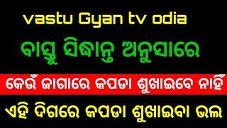 Vastu Shastra | ଘରର କପଡା କେଉଁ ଦିଗରେ ଶୁଖିବା ଠିକ୍ | ବାସ୍ତୁ ଶାସ୍ତ୍ରରେ କଣ ରହିଛି ନିୟମ #vastugyantvodia