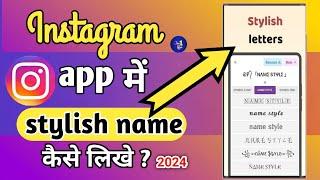 Instagram stylish name kaise likhe | Instagram pe style me name kaise set kare