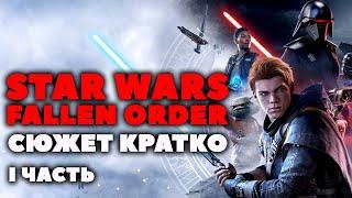 Сюжет Кратко. Star Wars Fallen Order. 1 часть.