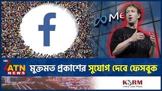 মুক্তমত প্রকাশের সুযোগ দেবে ফেসবুক | Meta | Facebook New Update | Mark Zuckerberg | ATN News