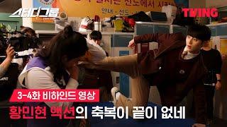 [스터디그룹] 스텝과 배우들의 열정 넘치는 케미 보고 가세요 | 3-4화 비하인드 영상ㅣTVING