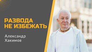 Развода не избежать. Александр Хакимов