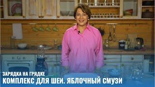 Комплекс для шеи. Яблочный смузи // Зарядка на грядке