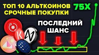 Рост Эфириума будет эпичнее Биткоина!  Топ 10 альткоинов что я покупаю сейчас пока еще не поздно!