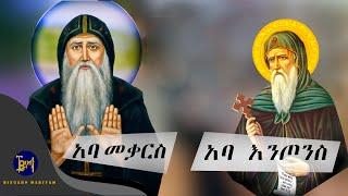 አባ ማቃርስ አባ እንጦንስ | Yekidusan Tarik | የቅዱሳን ታሪክ | Aba Makars | Aba Entons