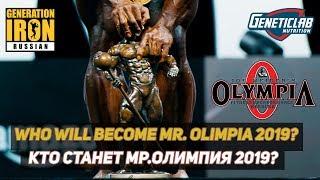 NEW MR.OLYMPIA! BEST experts in the field. Новый Мр.Олимпия! Мнения лучших экспертов.