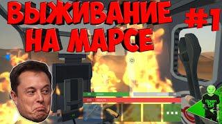 Начинаем выживание на Марсе! Survival on Mars #1