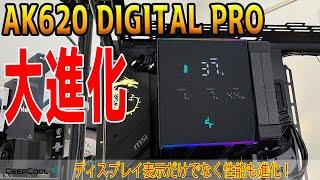 【CPUクーラー】ディスプレイ付き空冷「AK620 DIGITAL PRO」をレビュー！進化したのはディスプレイ表示だけではない？提供：DeepCool