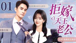 【EngSub】拒嫁天王老公 EP01｜追星少女谭松韵半夜闯进天王歌星的房门，一个月后发现意外带球，天王二话不说直接砸千万迎娶（谭松韵/王凯）