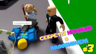 МЕНЯ и ПОЛИЦЕЙСКОГО ПРИБИЛИ! УЗНАЮ СЕКРЕТЫ Игроков в Brookhaven RP Roblox! ПАПУ Наказали! #3