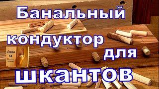 Банальный кондуктор для шкантов