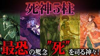 伝説の中に潜む最恐の概念"死"を司る神たち！暗闇に生きる死神５柱！