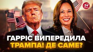 ️ШОКУЮЧИЙ РЕЗУЛЬТАТ! Гарріс ОБГАНЯЄ Трампа в ЧОТИРЬОХ штатах. Новини зі США