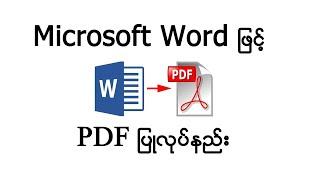 Microsoft Word ဖြင့် PDF ပြုလုပ်နည်း