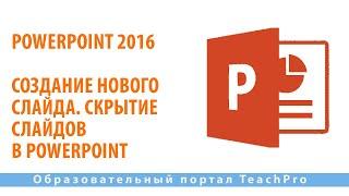 Как работать в Microsoft PowerPoint 2016| Создание нового слайда. Скрытие слайдов в PowerPoint