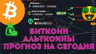 Биткоин и Альткоины прогноз на сегодня! Цели роста Notcoin, Near, Bome,