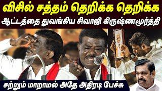  Dei **** I'm Back- Sivaji Krishnamurthy Speech today live DMK Sivaji Krishnamurthy latest speech